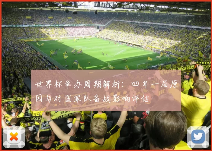 世界杯举办周期解析：四年一届原因与对国家队备战影响评估