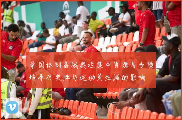 举国体制备战奥运集中资源与专项培养对奖牌与运动员生涯的影响