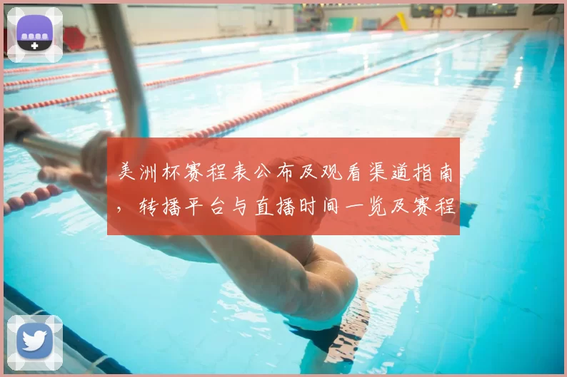 美洲杯赛程表公布及观看渠道指南,转播平台与直播时间一览及赛程变动提醒