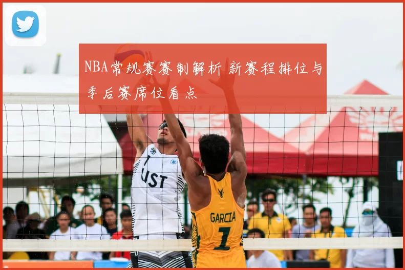 NBA常规赛赛制解析 新赛程排位与季后赛席位看点