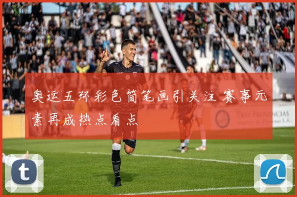 奥运五环彩色简笔画引关注 赛事元素再成热点看点