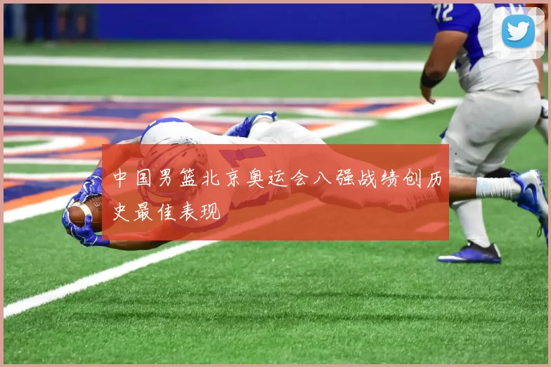 中国男篮北京奥运会八强战绩创历史最佳表现