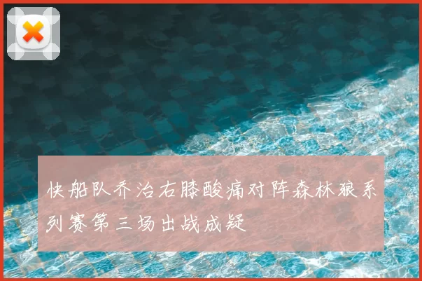 快船队乔治右膝酸痛对阵森林狼系列赛第三场出战成疑