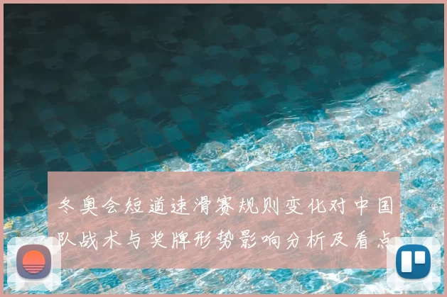 冬奥会短道速滑赛规则变化对中国队战术与奖牌形势影响分析及看点