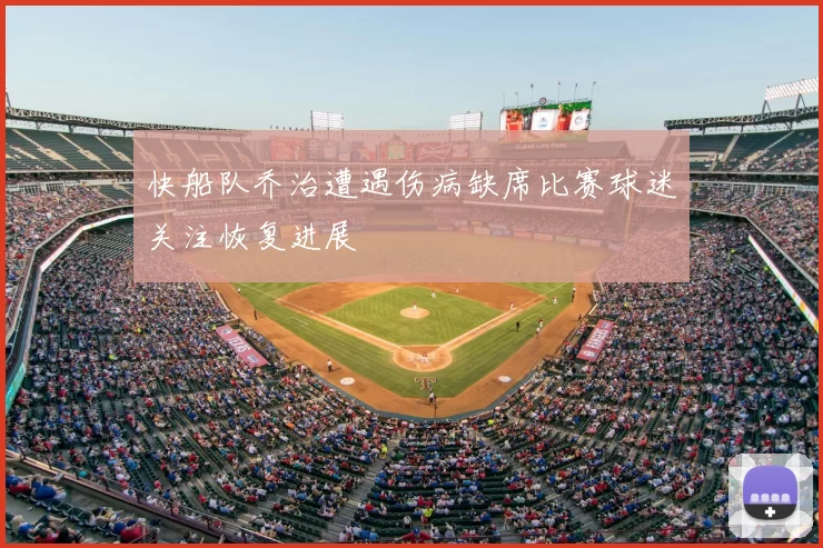 快船队乔治遭遇伤病缺席比赛球迷关注恢复进展