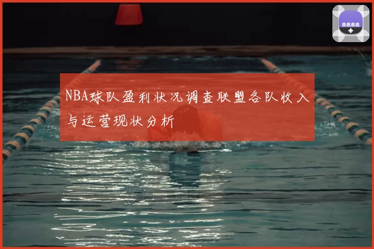 NBA球队盈利状况调查联盟各队收入与运营现状分析