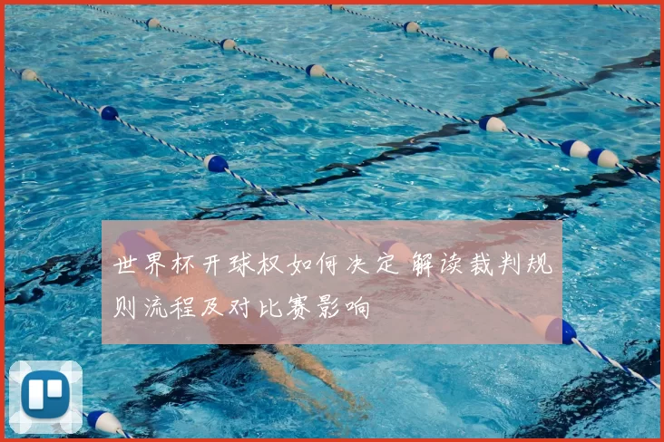 世界杯开球权如何决定 解读裁判规则流程及对比赛影响