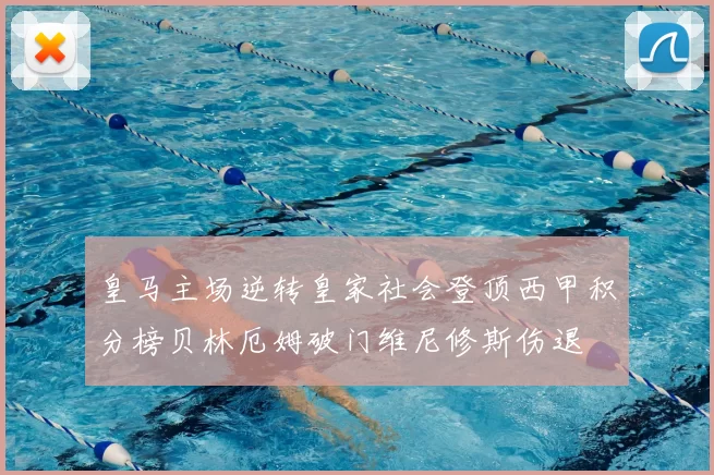 皇马主场逆转皇家社会登顶西甲积分榜贝林厄姆破门维尼修斯伤退