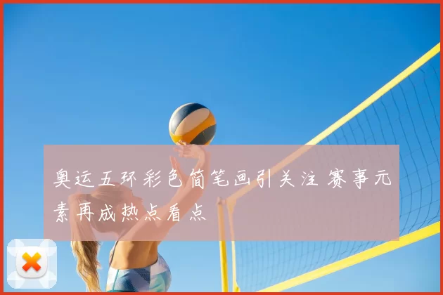 奥运五环彩色简笔画引关注 赛事元素再成热点看点